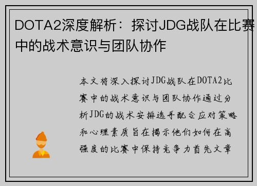 DOTA2深度解析：探讨JDG战队在比赛中的战术意识与团队协作
