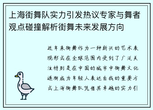 上海街舞队实力引发热议专家与舞者观点碰撞解析街舞未来发展方向