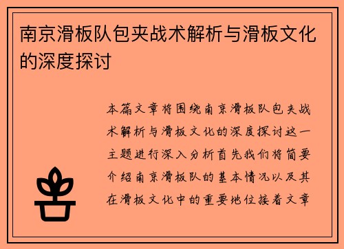 南京滑板队包夹战术解析与滑板文化的深度探讨