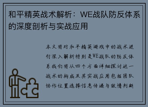 和平精英战术解析：WE战队防反体系的深度剖析与实战应用