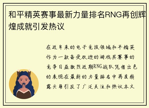 和平精英赛事最新力量排名RNG再创辉煌成就引发热议