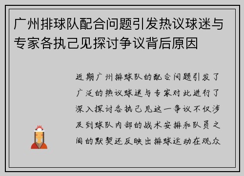 广州排球队配合问题引发热议球迷与专家各执己见探讨争议背后原因