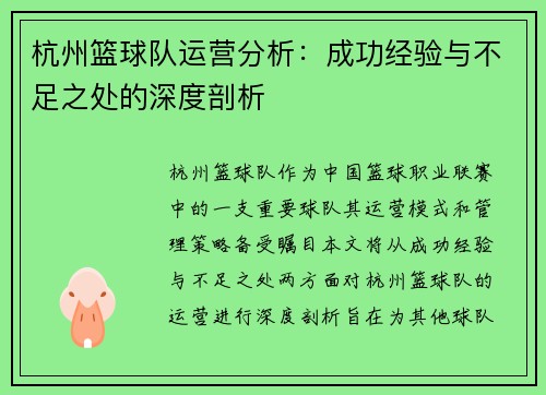杭州篮球队运营分析：成功经验与不足之处的深度剖析