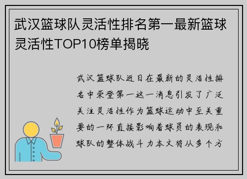 武汉篮球队灵活性排名第一最新篮球灵活性TOP10榜单揭晓