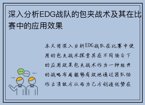 深入分析EDG战队的包夹战术及其在比赛中的应用效果