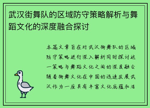 武汉街舞队的区域防守策略解析与舞蹈文化的深度融合探讨